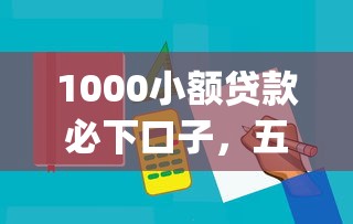 1000小額貸款必下口子，五大2025最新p2p貸款平臺好