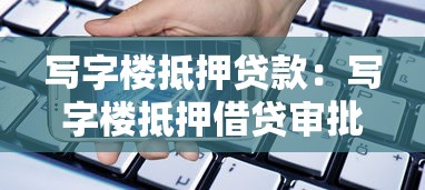 寫字樓抵押貸款：寫字樓抵押借貸審批標準有哪些