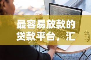 最容易放款的貸款平臺(tái)，匯總五個(gè)2025最新征信花用什么貸款軟件