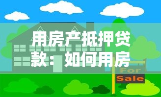 用房產抵押貸款：如何用房子申請抵押貸款