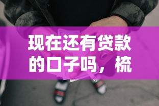 現(xiàn)在還有貸款的口子嗎，梳理5個(gè)2025最新十大網(wǎng)貸平臺(tái)排名不分先后