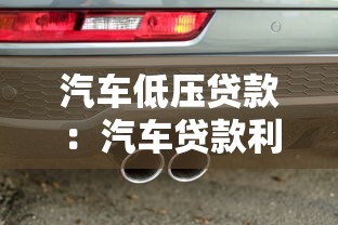 汽車低壓貸款：汽車貸款利率最低能達到多少