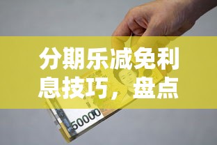 分期樂(lè)減免利息技巧，盤點(diǎn)五個(gè)2025最新軍人貸款平臺(tái)