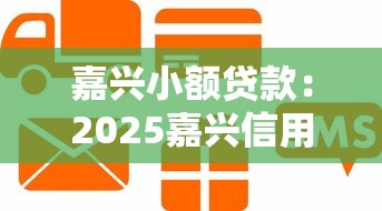 嘉興小額貸款：2025嘉興信用貸申請避坑指南
