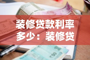 裝修貸款利率多少：裝修貸年化利率最低能到多少