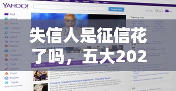 失信人是征信花了嗎，五大2025最新網(wǎng)絡(luò)平臺(tái)借錢比較可靠