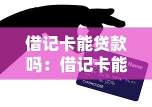 借記卡能貸款嗎：借記卡能否申請貸款？
