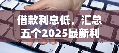 借款利息低，匯總五個2025最新利率最低的貸款平臺