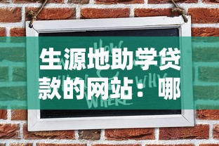 生源地助學貸款的網站：哪里可以申請助學貸款
