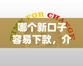 哪個新口子容易下款，介紹五個2025最新有沒有好的貸款平臺