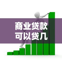 商業(yè)貸款可以貸幾次：商業(yè)貸款次數(shù)上限是多少