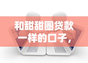 和甜甜圈貸款一樣的口子，梳理5個2025最新正規網絡貸款平臺