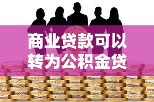 商業(yè)貸款可以轉(zhuǎn)為公積金貸款嗎：商業(yè)貸款能否轉(zhuǎn)成公積金貸款