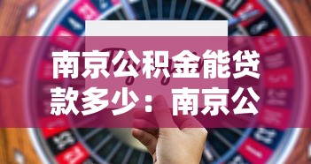 南京公積金能貸款多少：南京公積金最高可貸額度是多少？
