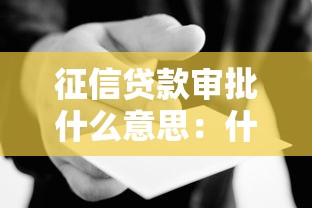 征信貸款審批什么意思：什么是征信貸款審批