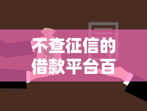 不查征信的借款平臺百分百通過2025，五大2025最新現在貸款平臺好