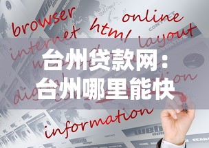 臺(tái)州貸款網(wǎng)：臺(tái)州哪里能快速申請(qǐng)貸款