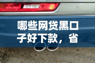 哪些網貸黑口子好下款，省內五個2025最新有車貸款平臺