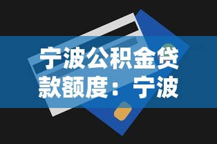 寧波公積金貸款額度：寧波公積金最高能貸多少？