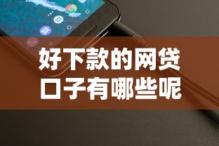 好下款的網貸口子有哪些呢，整理五個2025最新當前逾期能下款的救命平臺