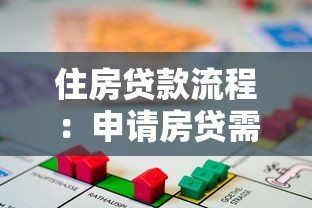 住房貸款流程：申請房貸需要哪些步驟