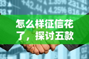 怎么樣征信花了，探討五款2025最新黑戶也能貸的平臺
