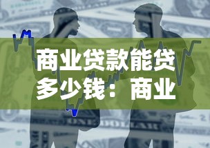 商業(yè)貸款能貸多少錢：商業(yè)貸款額度上限是多少