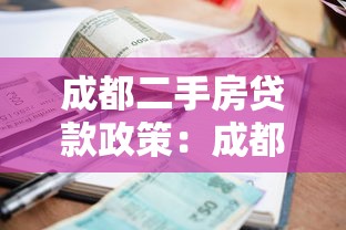 成都二手房貸款政策：成都購買二手房首付比例和利率如何規(guī)定