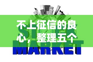 不上征信的良心，整理五個2025最新什么是p2p網貸平臺