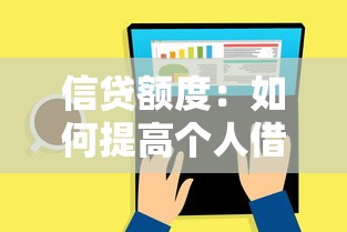 信貸額度：如何提高個人借款上限