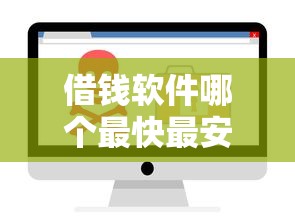 借錢軟件哪個最快最安全能借到錢不到18，整理五個2025最新用芝麻信用貸款的平臺