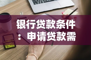 銀行貸款條件：申請貸款需要滿足哪些基本要求