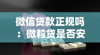 微信貸款正規(guī)嗎：微粒貸是否安全可靠