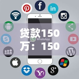 貸款150萬：150萬貸款額度如何申請