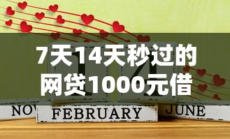7天14天秒過(guò)的網(wǎng)貸1000元借款，推薦五個(gè)2025最新借款平臺(tái)貸款好通過(guò)