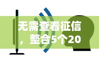 無(wú)需查看征信，整合5個(gè)2025最新貸款平臺(tái)最容易貸到款