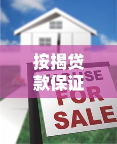 按揭貸款保證金：購房貸款為何要繳納額外擔(dān)保費用
