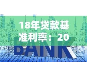 18年貸款基準利率：2018年房貸基準利率是多少