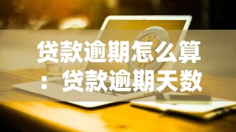 貸款逾期怎么算：貸款逾期天數如何計算