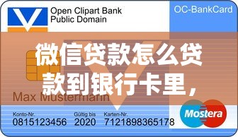 微信貸款怎么貸款到銀行卡里，整合5個(gè)2025最新好下款的網(wǎng)貸平臺(tái)