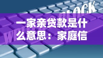 一家親貸款是什么意思：家庭信用貸具體指什么