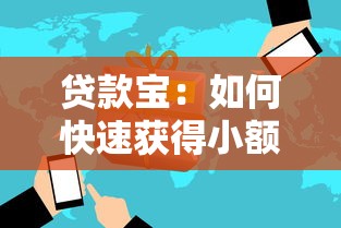 貸款寶：如何快速獲得小額貸款服務