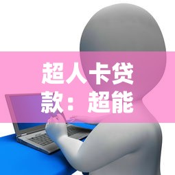 超人卡貸款：超能信用卡借貸靠譜嗎