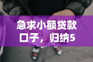 急求小額貸款口子，歸納5個2025最新哪些網貸平臺容易貸款
