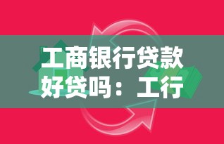 工商銀行貸款好貸嗎：工行貸款審批通過率如何