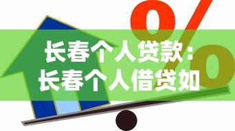 長(zhǎng)春個(gè)人貸款：長(zhǎng)春個(gè)人借貸如何辦理
