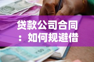 貸款公司合同：如何規(guī)避借貸協(xié)議中的潛在風險
