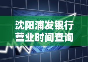 沈陽浦發銀行營業時間查詢，探討五款2025最新黑戶呆賬下款口子