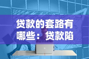 貸款的套路有哪些：貸款陷阱需警惕哪些常見手段
