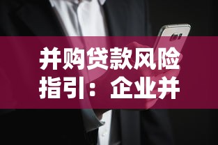 并購貸款風險指引：企業并購融資如何防范風險